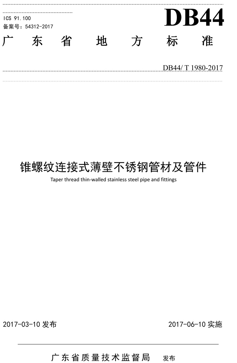 省標-錐螺紋（wén）連接式薄壁不鏽鋼管材（cái）及管件-1.jpg