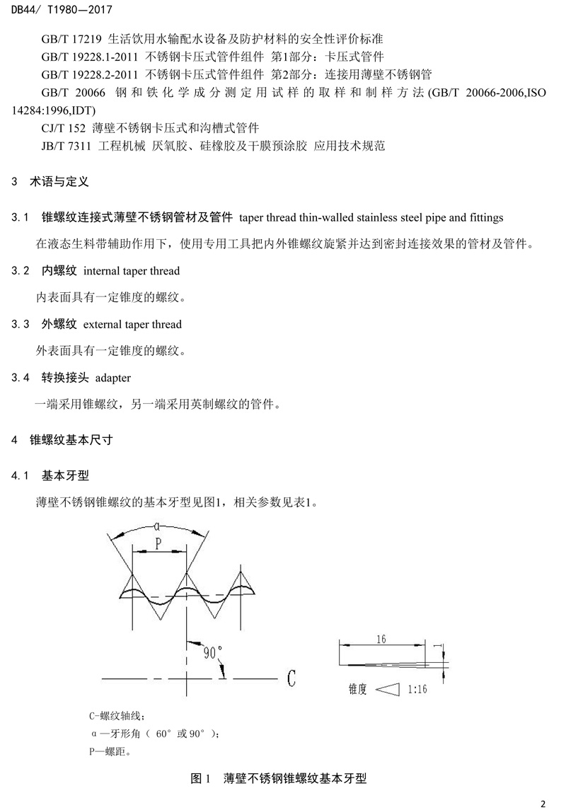 省標-錐螺紋（wén）連（lián）接式薄壁不鏽鋼管材及管件-4.jpg